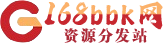 168源码站点